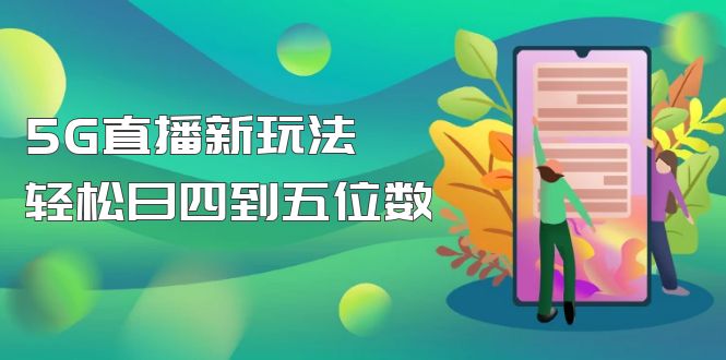 【副业项目5113期】【抖音热门】外边卖1980的5G直播新玩法，轻松日四到五位数【详细玩法教程】-知行副业网