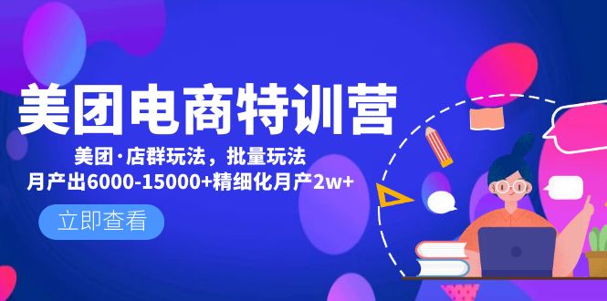 【副业项目5118期】美团电商特训营：美团·店群玩法，无脑铺货月产出6000-15000+精细化月产2w+-知行副业网