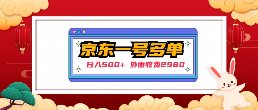 【副业项目5133期】【日入500+】外面收费2980的京东一个号下几十单实操落地教程-知行副业网