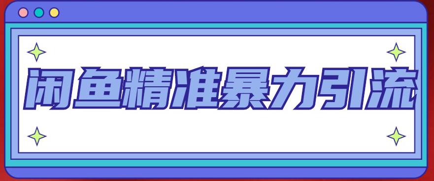 【副业项目5136期】闲鱼精准暴力引流全系列课程，每天被动精准引流200+客源技术（8节视频课）-知行副业网