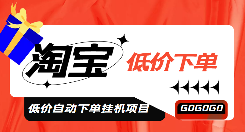 【副业项目5149期】外面收费1888的淘低价自动下单挂机项目 轻松日赚500+【自动脚本+详细教程】-知行副业网