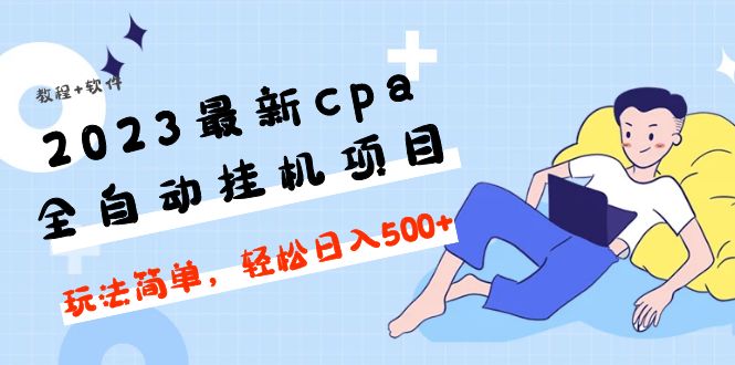 【副业项目5156期】2023最新cpa全自动挂机项目，玩法简单，轻松日入500+【教程+软件】-知行副业网