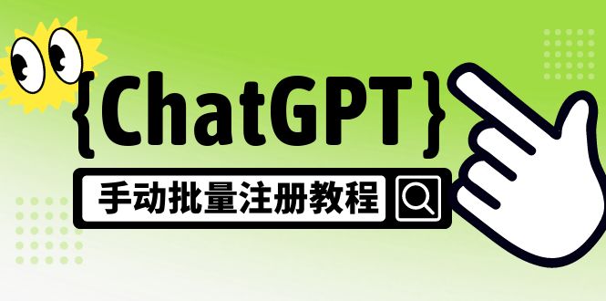 【副业项目5170期】【风口项目】ChatGPT手动批量注册教程，一个号卖10-20元 附变现的方式+渠道-知行副业网