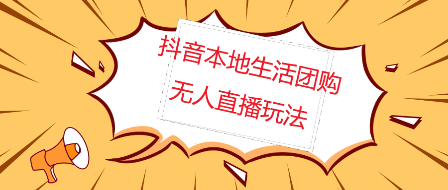 【副业项目5183期】外面收费998的抖音红屏本地生活无人直播【全套教程+软件】无水印-知行副业网