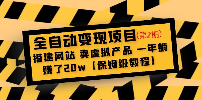 【副业项目5127期】全自动变现项目第2期：搭建网站 卖虚拟产品 一年躺赚了20w【保姆级教程】-知行副业网