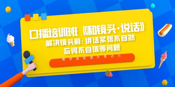 【副业项目5272期】口播培训班《和镜头·说话》 解决镜头前:讲话紧张不自然 忘词不自信等问题-知行副业网