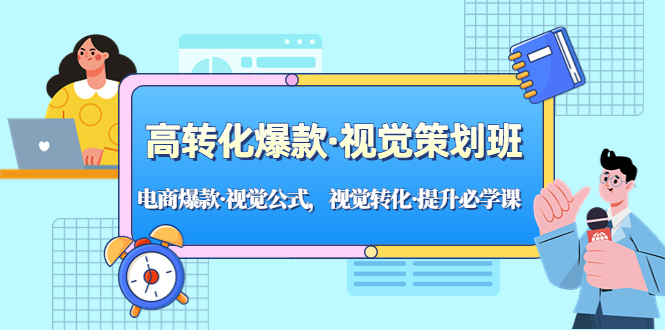 【副业项目5273期】高转化爆款·视觉策划班：电商爆款·视觉公式，视觉转化·提升必学课-知行副业网