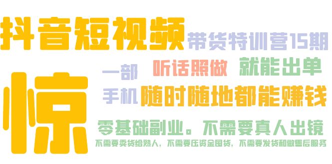 【副业项目5276期】抖音短视频·带货特训营15期 一部手机 听话照做 就能出单 随时随地都能赚钱-知行副业网