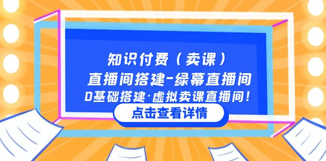 【副业项目5278期】知识付费（卖课）直播间搭建-绿幕直播间，0基础搭建·虚拟卖课直播间-知行副业网