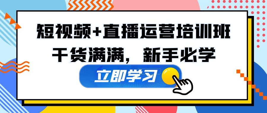 【副业项目5279期】某培训全年短视频+直播运营培训班：干货满满，新手必学-知行副业网