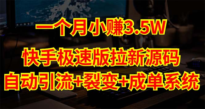 【副业项目5283期】快手极速版拉新自动引流+自动裂变+自动成单【系统源码+搭建教程】-知行副业网