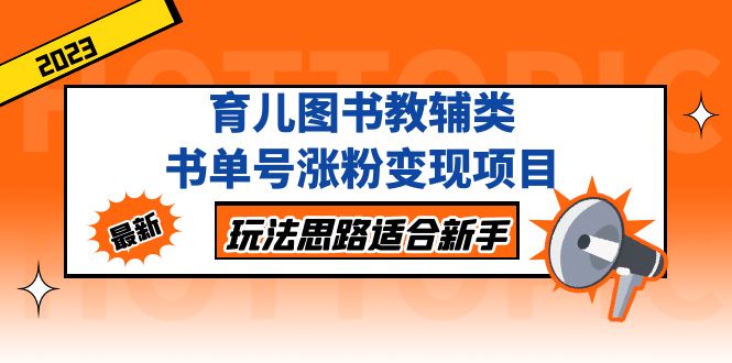 【副业项目5284期】育儿图书教辅类书单号涨粉变现项目，玩法思路适合新手-知行副业网