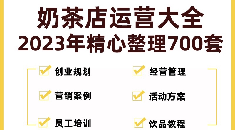 【副业项目5285期】奶茶店创业开店经营管理技术培训资料开业节日促营销活动方案策划(全套资料)-知行副业网