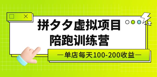 【副业项目5231期】黄岛主《拼夕夕虚拟项目陪跑训练营》单店日收益100-200 独家选品思路与运营-知行副业网