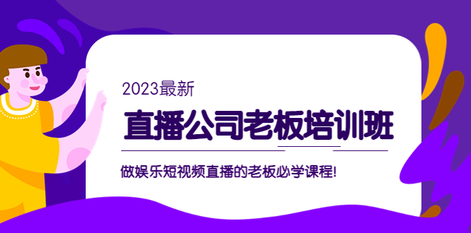 副业项目5264期】直播公司老板培训班：做娱乐短视频直播的老板必学课程-知行副业网