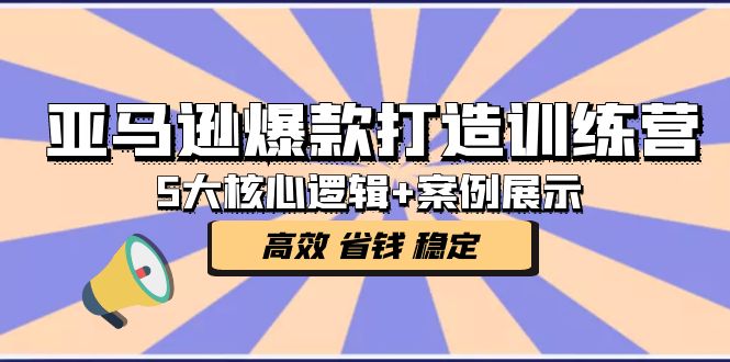 【副业项目5266期】亚马逊爆款打造训练营：5大核心逻辑+案例展示 打造爆款链接 高效 省钱 稳定-知行副业网