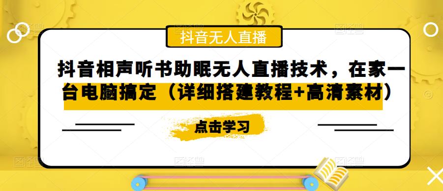 【副业项目5214期】抖音相声听书助眠无人直播技术，在家一台电脑搞定（视频教程+高清素材）-知行副业网