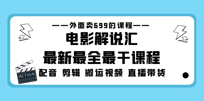 【副业项目5217期】外面卖699的电影解说汇最新最全最干课程：电影配音 剪辑 搬运视频 直播带货-知行副业网