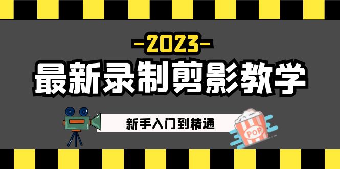 【副业项目5218期】2023最新录制剪影教学课程：新手入门到精通，做短视频运营必看-知行副业网