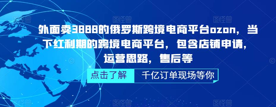 【副业项目5378期】俄罗斯跨境电商平台ozon运营，包含店铺申请，运营思路，售后等（无水印）-知行副业网