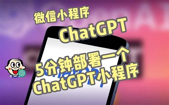 【副业项目5226期】全网首发-CGPT3.1微信小程序部署搭建，自带流量主版本【源码+教程】-知行副业网