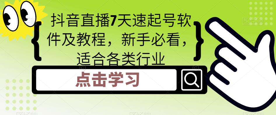 【副业项目5196期】抖音直播7天速起号软件及教程，新手必看，适合各类行业-知行副业网