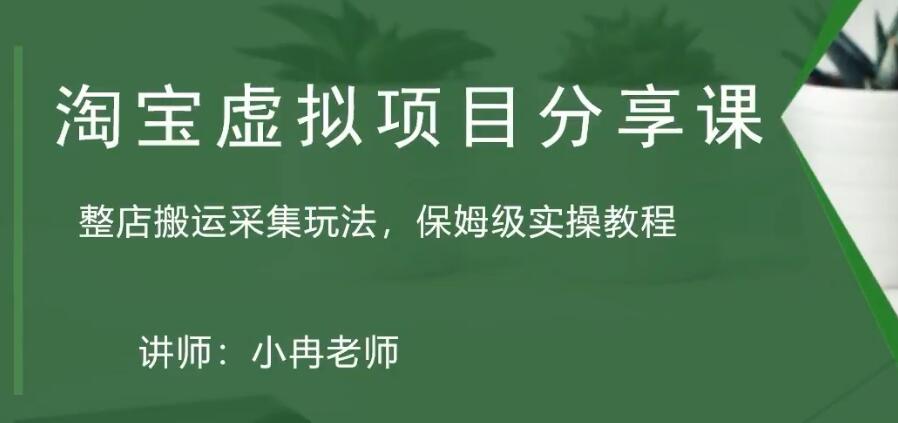 【副业项目5253期】淘宝虚拟整店搬运采集玩法分享课：整店搬运采集玩法，保姆级实操教程-知行副业网