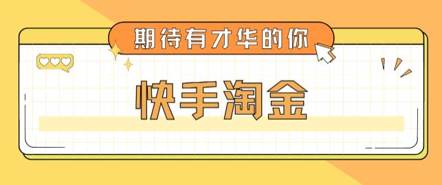 【副业项目5198期】最近爆火1999的快手淘金项目，号称单设备一天100~200+【全套详细玩法教程】-知行副业网