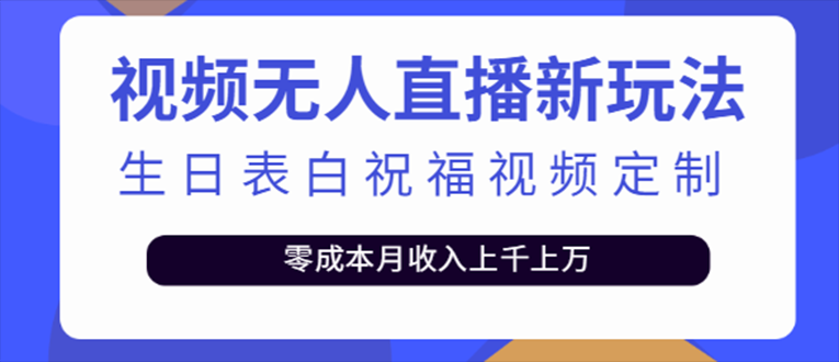 【副业项目5215期】抖音无人直播新玩法 生日表白祝福2.0版本 一单利润10-20元(模板+软件+教程)-知行副业网