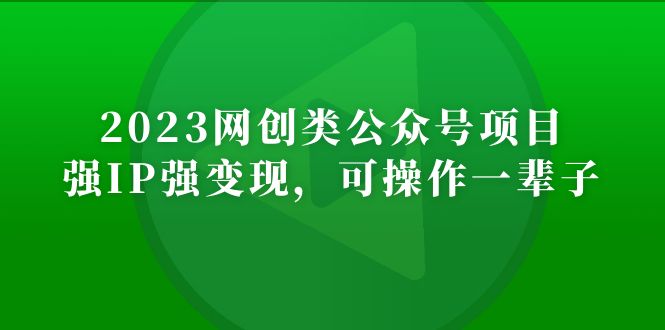 【副业项目5251期】2023网创类公众号月入过万项目，强IP强变现，可操作一辈子-知行副业网