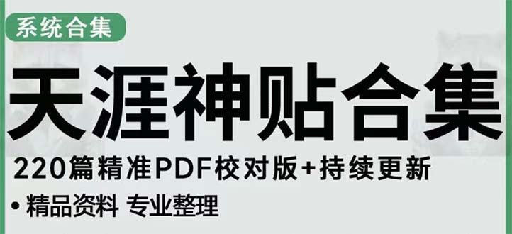 【副业项目5252期】天涯论坛资源发抖音快手小红书神仙帖子引流 变现项目 日入300到800比较稳定-知行副业网