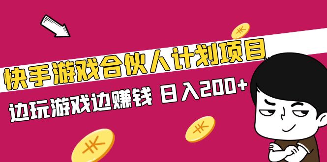 【副业项目5262期】快手游戏合伙人计划项目，边玩游戏边赚钱，日入200+-知行副业网