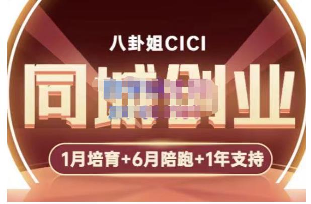 【副业项目5269期】八卦姐cici·同城创业培训，教你做抖音，到引流，线上线下转化、建群、线下活动、全部环节-知行副业网