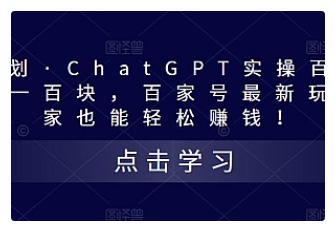 【副业项目5280期】热狐计划·ChatGPT实操百家号每日收益100+百家号最新玩法 在家也能轻松赚钱-知行副业网