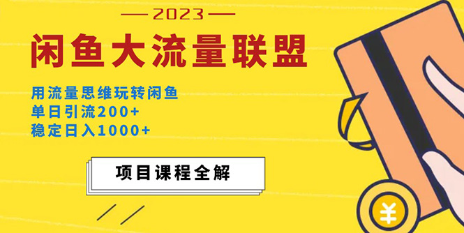 【副业项目5321期】价值1980最新闲鱼大流量联盟玩法，单日引流200+，稳定日入1000+-知行副业网