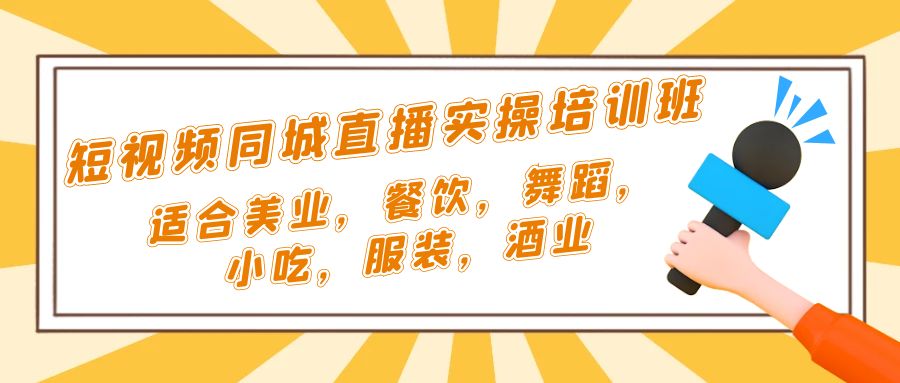 【副业项目5323期】短视频同城·直播实操培训班：适合美业，餐饮，舞蹈，小吃，服装，酒业-知行副业网