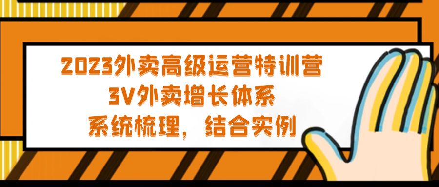 【副业项目5325期】2023外卖高级运营特训营：3V外卖-增长体系，系统-梳理，结合-实例-知行副业网