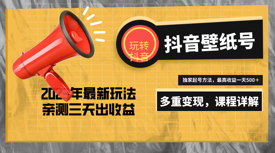 【副业项目5330期】7天螺旋起号，打造一个日赚5000＋的抖音壁纸号（价值688）-知行副业网