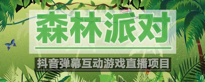 【副业项目5614期】抖音森林派对直播项目，可虚拟人直播 抖音报白 实时互动直播【软件+教程】-知行副业网