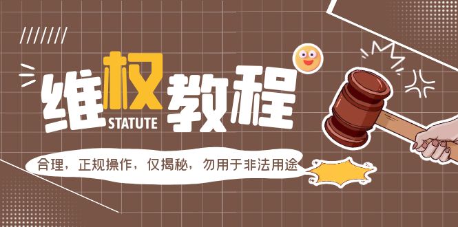 【副业项目5616期】外面收费7980维权教程：合理，正规操作，仅揭秘，勿用于非法用途-知行副业网