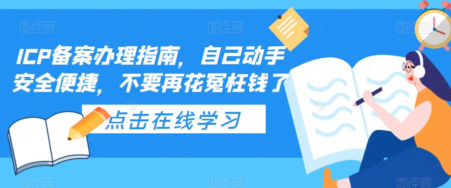 【副业项目5625期】ICP备案办理指南，自己动手安全便捷，不要再花冤枉钱了-知行副业网