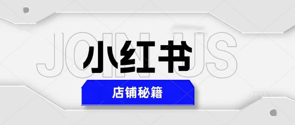 【副业项目5628期】小红书店铺秘籍，最简单教学，最快速爆单，日入1000+-知行副业网