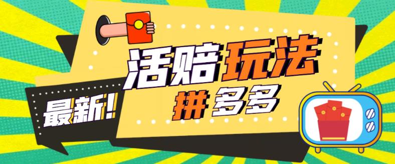 【副业项目5633期】外面收费398的拼多多最新活赔项目，单号单次净利润100-300+【仅揭秘】-知行副业网