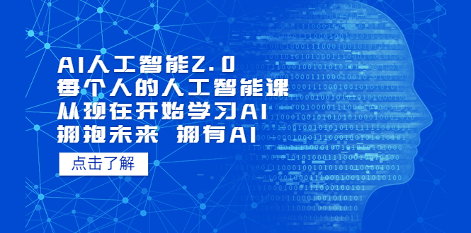 【副业项目5637期】AI人工智能2.0：每个人的人工智能课：从现在开始学习AI（4月22更新）-知行副业网