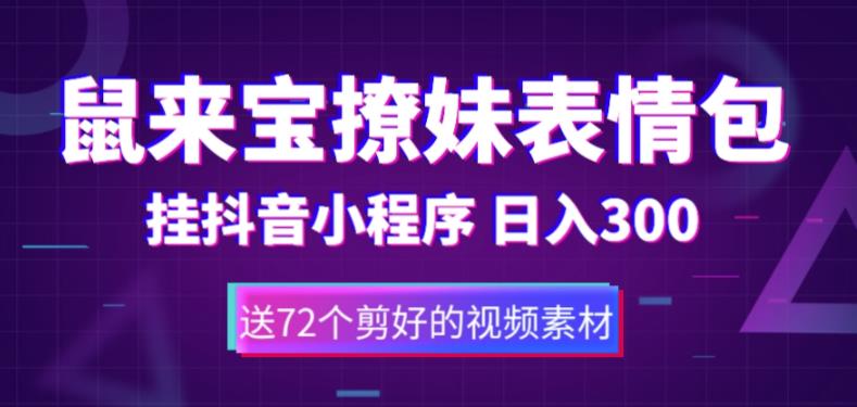 【副业项目5641期】鼠来宝撩妹表情包，通过抖音小程序变现，日入300+（包含72个动画视频素材）-知行副业网