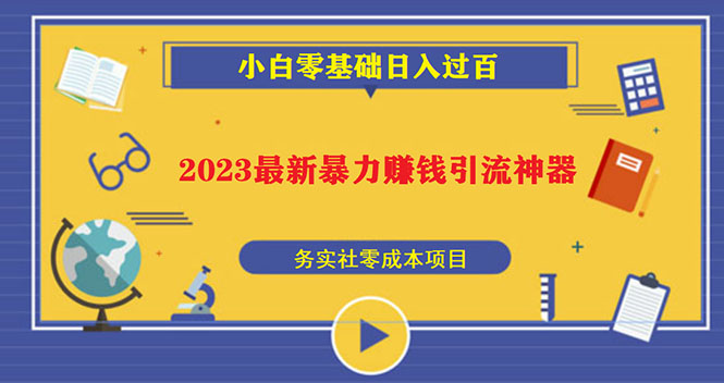 【副业项目5668期】2023最新日引百粉神器，小白一部手机无脑照抄也能日入过百-知行副业网