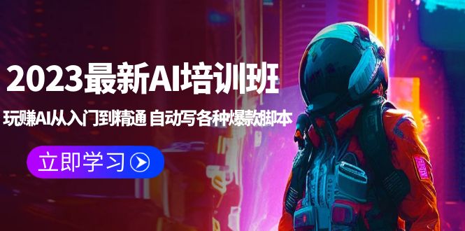 【副业项目5671期】2023最新AI培训班：玩赚AI从入门到精通 自动写各种爆款脚本 (4月26更新)-知行副业网