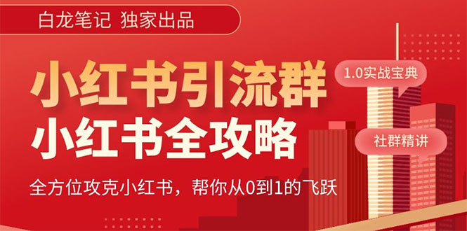 【副业项目5673期】【白龙笔记】价值980元的《小红书运营和引流课》，日引100高质量粉-知行副业网