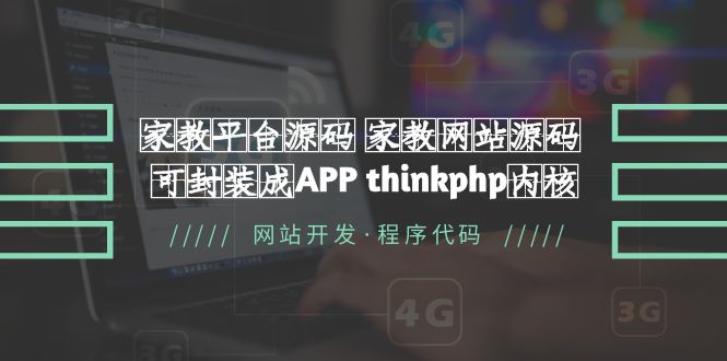 【副业项目5656期】家教平台源码 家教网站源码 可封装成APP thinkphp内核【源码+教程】-知行副业网