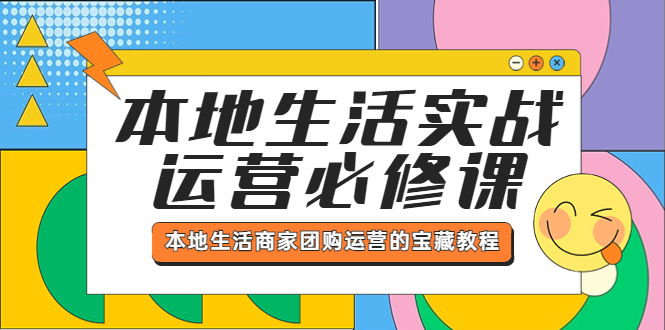 【副业项目5803期】本地生活实战运营必修课，本地生活商家-团购运营的宝藏教程-知行副业网